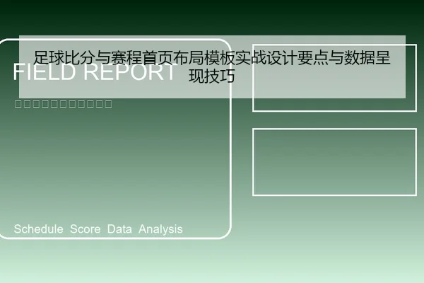 足球比分与赛程首页布局模板实战设计要点与数据呈现技巧