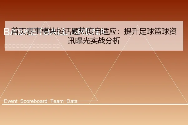首页赛事模块按话题热度自适应：提升足球篮球资讯曝光实战分析